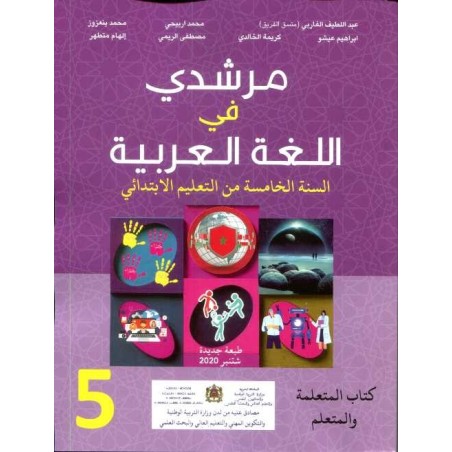 دليل الأستاذ مرشدي اللغة العربية السنة الخامسة