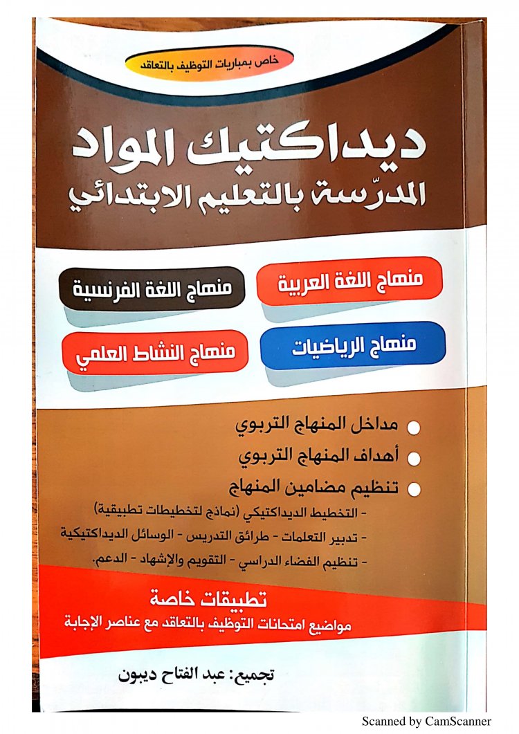 ديداكتيك التعليم الابتدائي