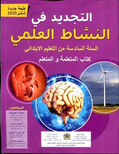 مرجع التجديد في النشاط العلمي المستوى السادس